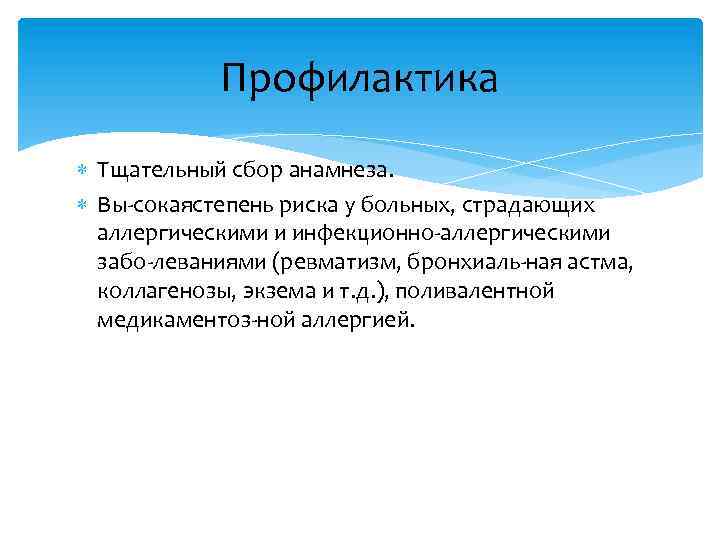 Профилактика Тщательный сбор анамнеза. Вы сокая тепень риска у больных, страдающих с аллергическими и
