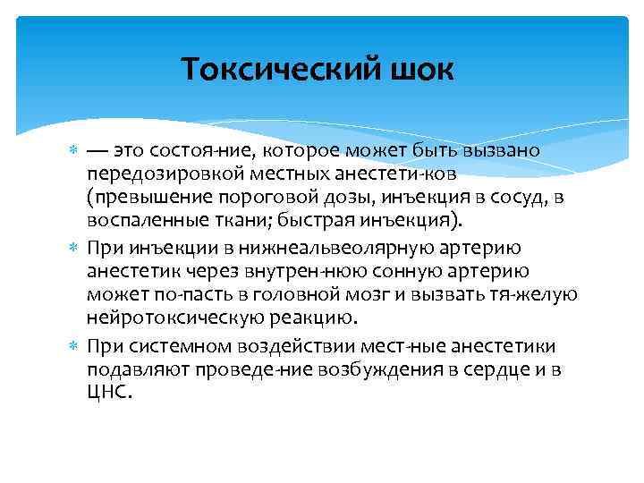 Токсический шок — это состоя ние, которое может быть вызвано передозировкой местных анестети ков