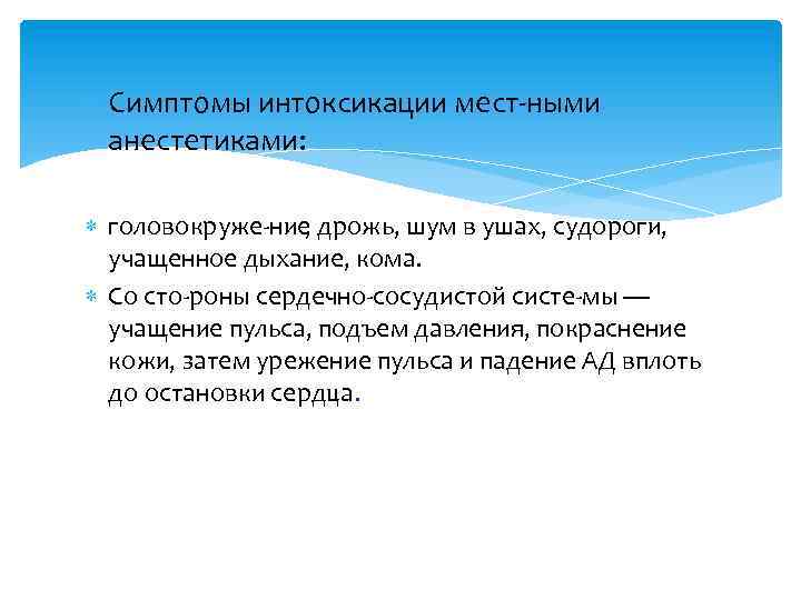  Симптомы интоксикации мест ными анестетиками: головокруже ние , дрожь, шум в ушах, судороги,
