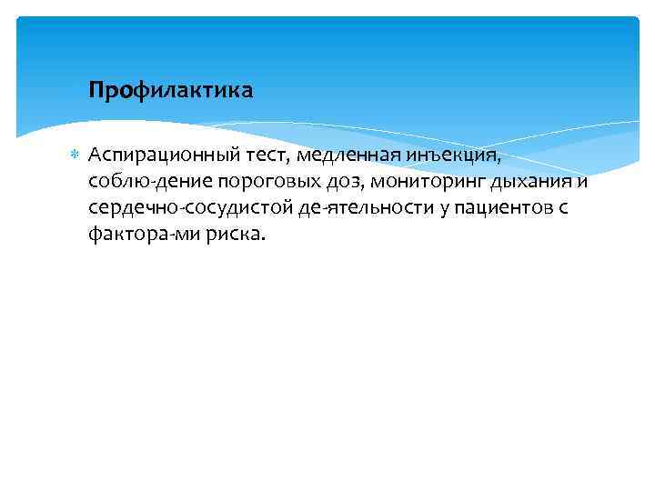  Профилактика Аспирационный тест, медленная инъекция, соблю дение пороговых доз, мониторинг дыхания и сердечно