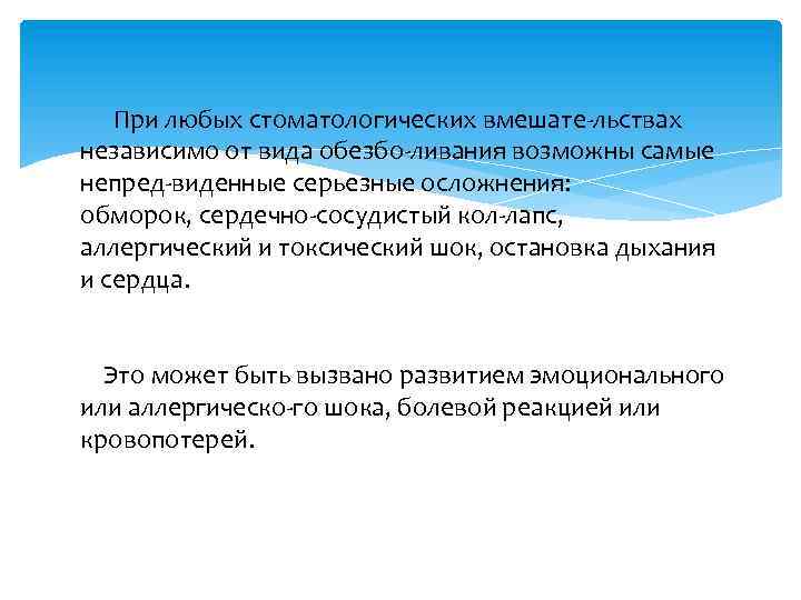  При любых стоматологических вмешате льствах независимо от вида обезбо ливания возможны самые непред