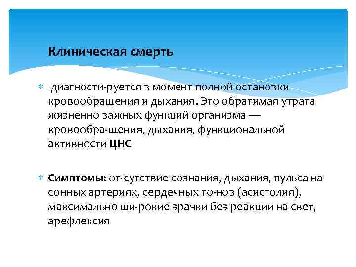  Клиническая смерть диагности руется в момент полной остановки кровообращения и дыхания. Это обратимая
