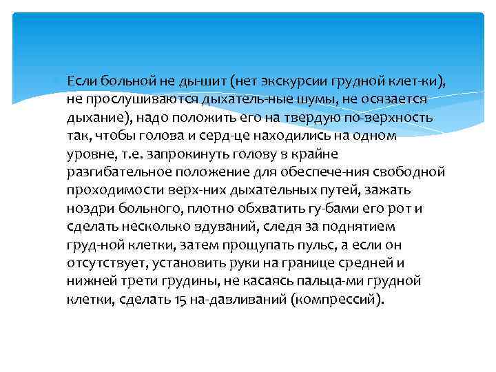  Если больной не ды шит (нет экскурсии грудной клет ки), не прослушиваются дыхатель