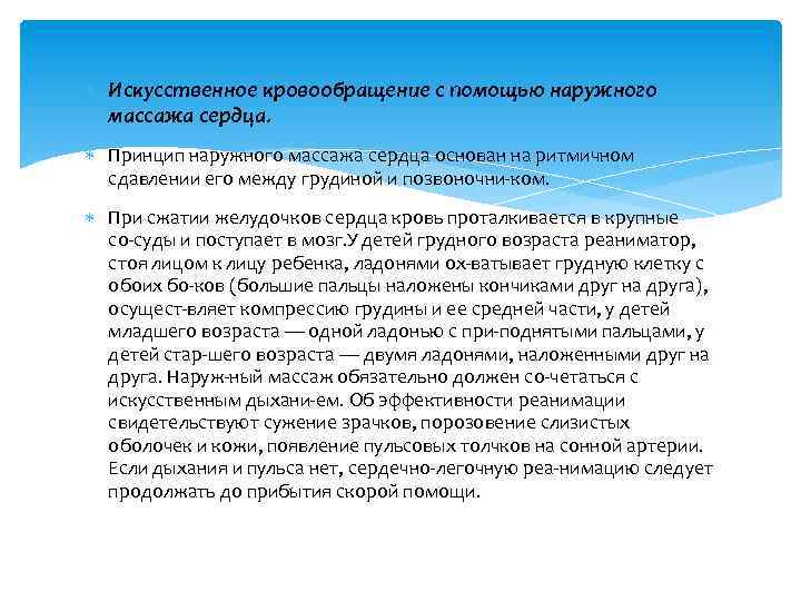 Искусственное кровообращение с помощью наружного массажа сердца. Принцип наружного массажа сердца основан на
