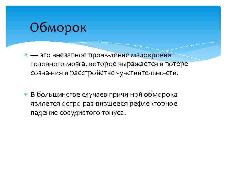 Обморок — это внезапное прояв ление малокровия головного мозга, которое выражается в потере созна