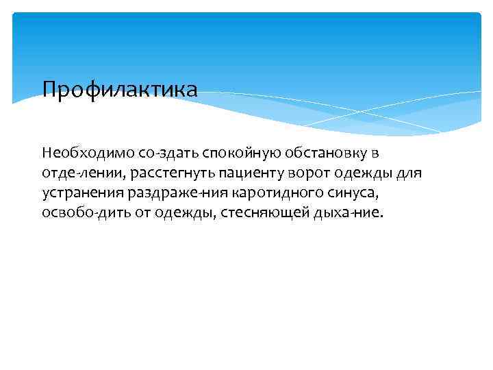 Профилактика Необходимо со здать спокойную обстановку в отде лении, расстегнуть пациенту ворот одежды для