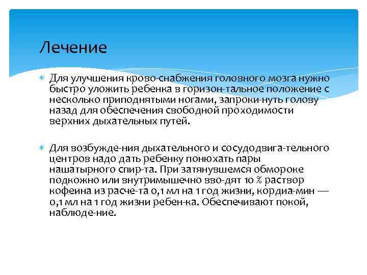 Лечение Для улучшения крово снабжения головного мозга нужно быстро уложить ребенка в горизон тальное