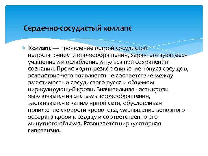 Сосудистый коллапс. Сердечно-сосудистый коллапс симптомы. Сосудистый коллапс симптомы. Коллапс (проявление острой сосудистой недостаточности)..