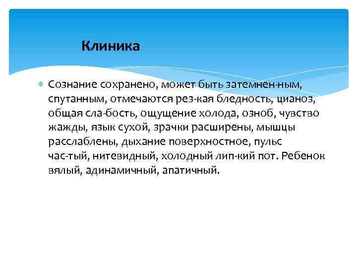 Клиника Сознание сохранено, может быть затемнен ным, спутанным, отмечаются рез кая бледность, цианоз, общая