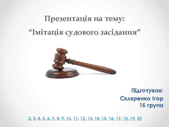Презентація на тему: “Імітація судового засідання” Підготував: Скляренко Ігор 15 група 2, 3, 4,
