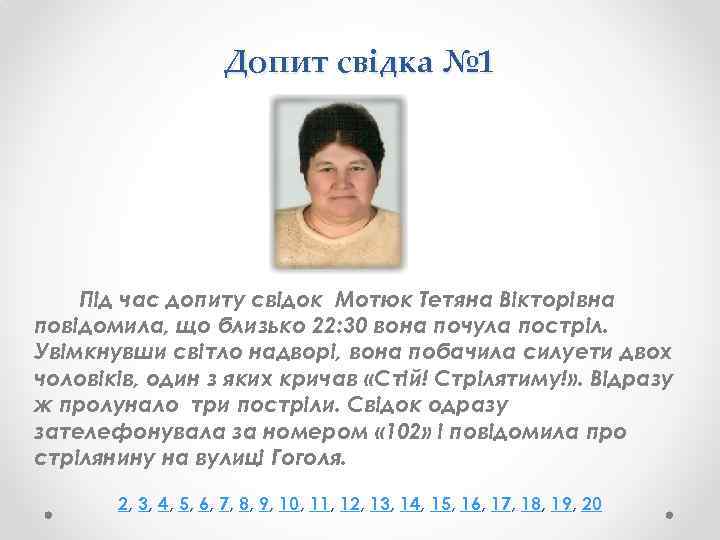 Допит свідка № 1 Під час допиту свідок Мотюк Тетяна Вікторівна повідомила, що близько