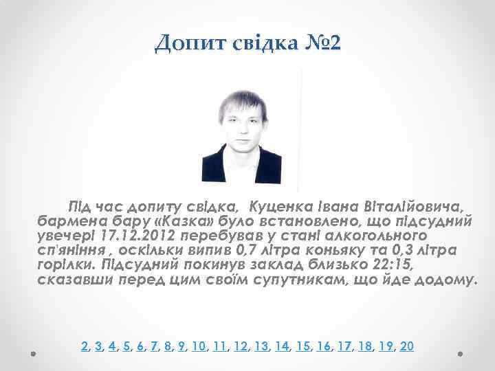 Допит свідка № 2 Під час допиту свідка, Куценка Івана Віталійовича, бармена бару «Казка»