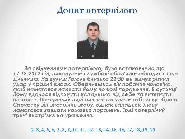 Допит потерпілого За свідченнями потерпілого, було встановлено, що 17. 12. 2012 він, виконуючи службові
