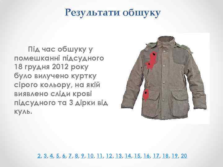 Результати обшуку Під час обшуку у помешканні підсудного 18 грудня 2012 року було вилучено