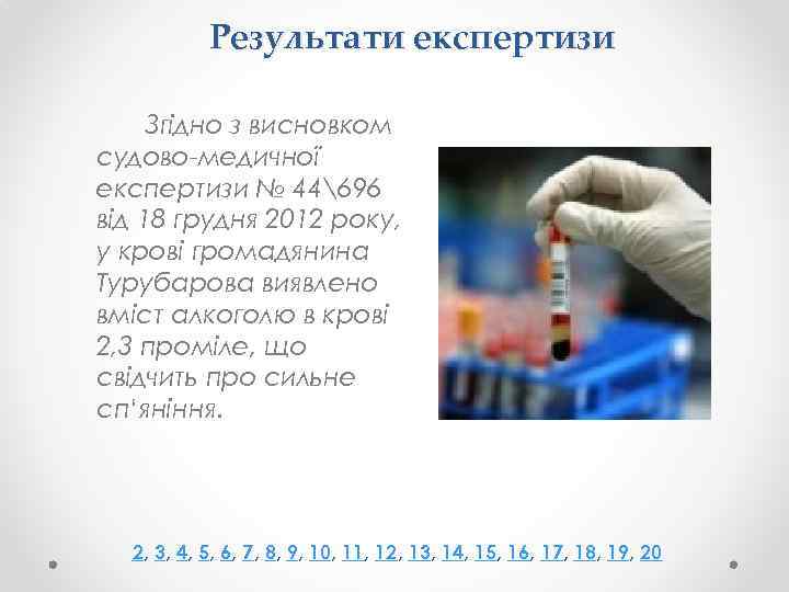 Результати експертизи Згідно з висновком судово-медичної експертизи № 44696 від 18 грудня 2012 року,