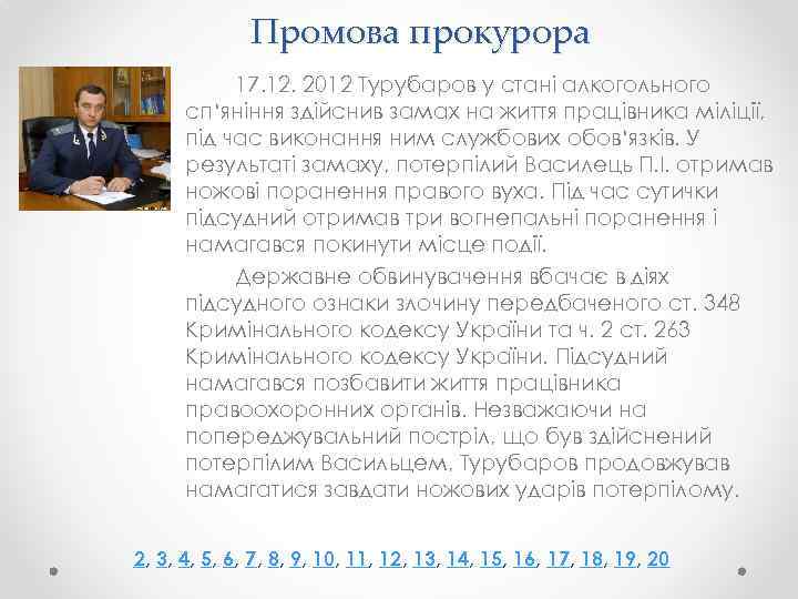 Промова прокурора 17. 12. 2012 Турубаров у стані алкогольного сп‘яніння здійснив замах на життя