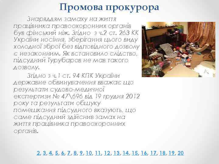 Промова прокурора Знаряддям замаху на життя працівника правоохоронних органів був фінський ніж. Згідно з