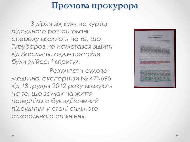 Промова прокурора 3 дірки від куль на куртці підсудного розташовані спереду вказують на те,