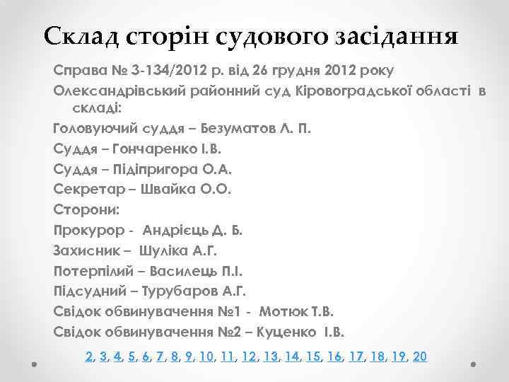 Склад сторін судового засідання Справа № 3 -134/2012 р. від 26 грудня 2012 року