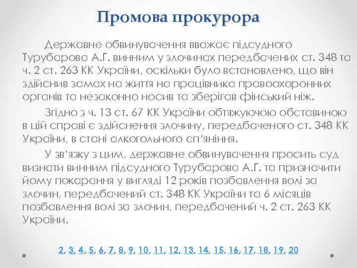 Промова прокурора Державне обвинувачення вважає підсудного Турубарова А. Г. винним у злочинах передбачених ст.