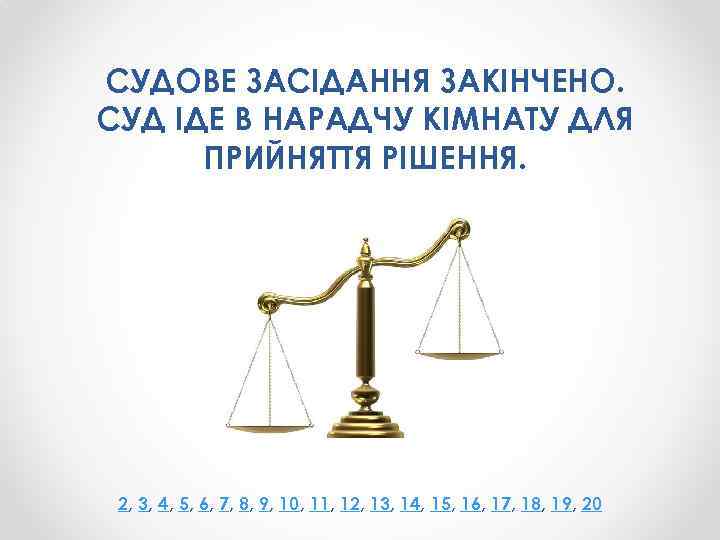 СУДОВЕ ЗАСІДАННЯ ЗАКІНЧЕНО. СУД ІДЕ В НАРАДЧУ КІМНАТУ ДЛЯ ПРИЙНЯТТЯ РІШЕННЯ. 2, 3, 4,