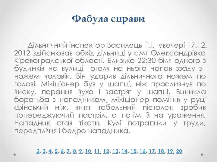Фабула справи Дільничний інспектор Василець П. І. увечері 17. 12. 2012 здійснював обхід дільниці