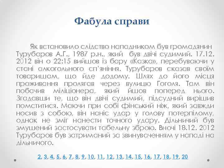 Фабула справи Як встановило слідство нападником був громадянин Турубаров А. Г. , 1987 р.