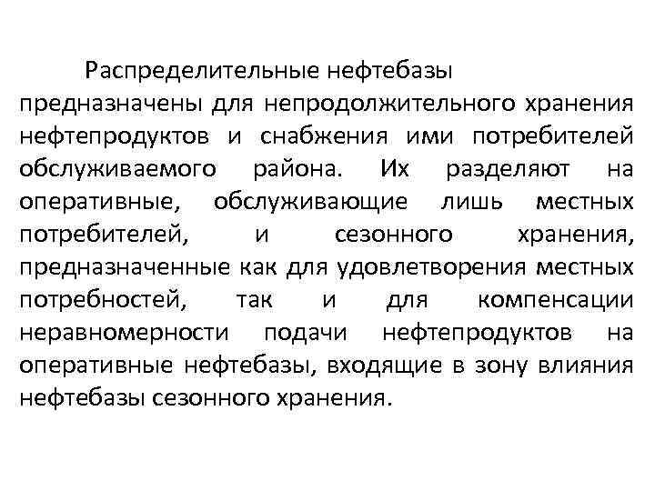 Распределительные нефтебазы предназначены для непродолжительного хранения нефтепродуктов и снабжения ими потребителей обслуживаемого района. Их