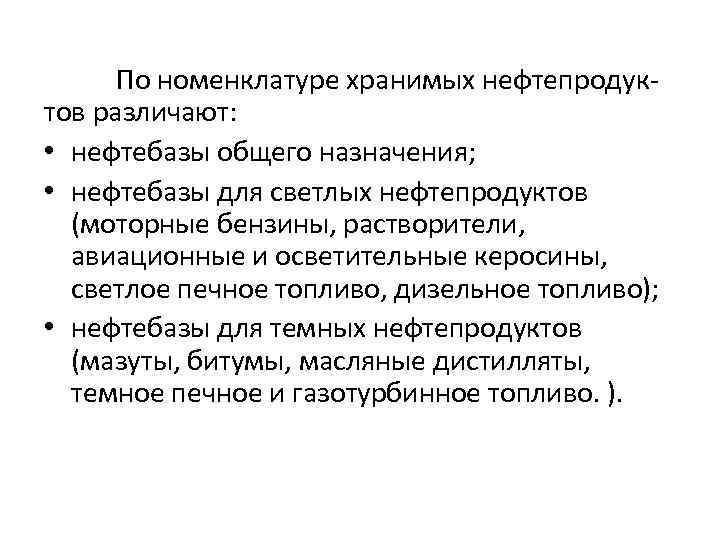 По номенклатуре хранимых нефтепродуктов различают: • нефтебазы общего назначения; • нефтебазы для светлых нефтепродуктов