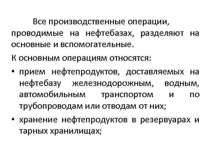 Все производственные операции, проводимые на нефтебазах, разделяют на основные и вспомогательные. К основным операциям