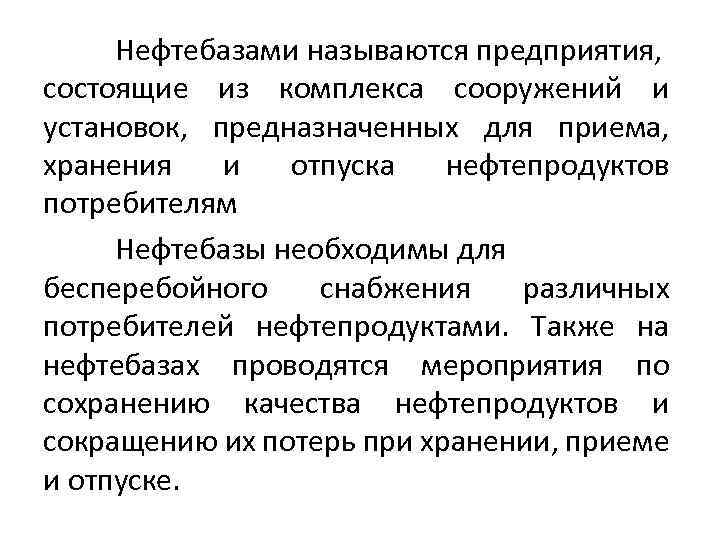 Нефтебазами называются предприятия, состоящие из комплекса сооружений и установок, предназначенных для приема, хранения и