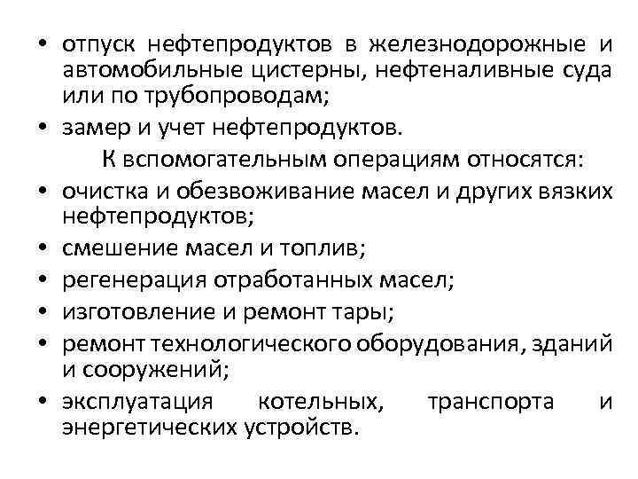  • отпуск нефтепродуктов в железнодорожные и автомобильные цистерны, нефтеналивные суда или по трубопроводам;