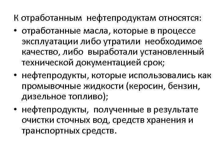 К отработанным нефтепродуктам относятся: • отработанные масла, которые в процессе эксплуатации либо утратили необходимое