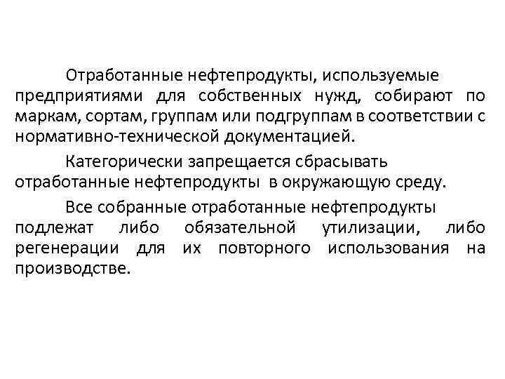 Отработанные нефтепродукты, используемые предприятиями для собственных нужд, собирают по маркам, сортам, группам или подгруппам