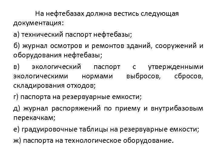 На нефтебазах должна вестись следующая документация: а) технический паспорт нефтебазы; б) журнал осмотров и