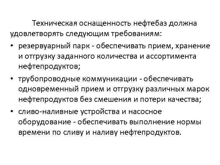 Техническая оснащенность нефтебаз должна удовлетворять следующим требованиям: • резервуарный парк - обеспечивать прием, хранение