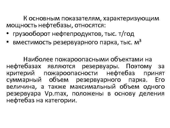 К основным показателям, характеризующим мощность нефтебазы, относятся: • грузооборот нефтепродуктов, тыс. т/год • вместимость