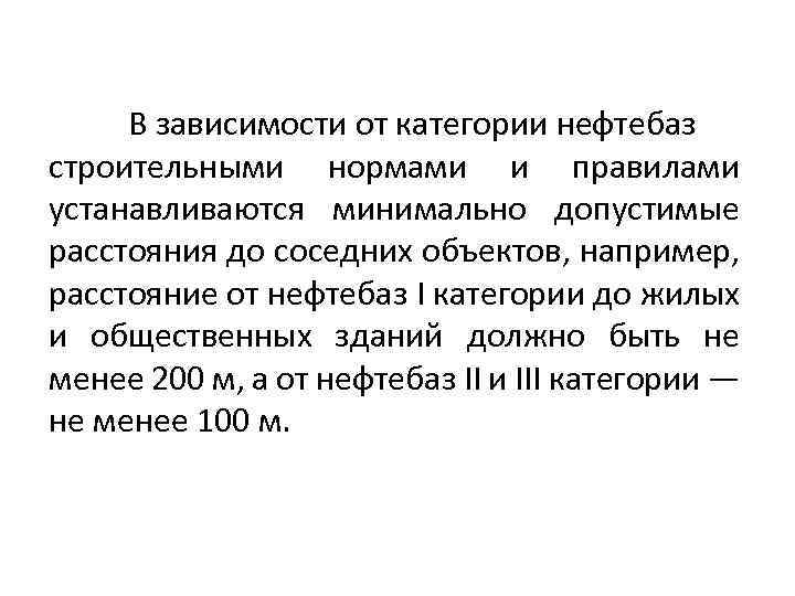 В зависимости от категории нефтебаз строительными нормами и правилами устанавливаются минимально допустимые расстояния до