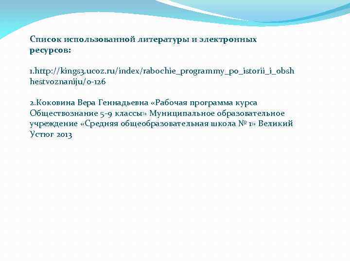 Список использованной литературы и электронных ресурсов: 1. http: //kings 3. ucoz. ru/index/rabochie_programmy_po_istorii_i_obsh hestvoznaniju/0 126