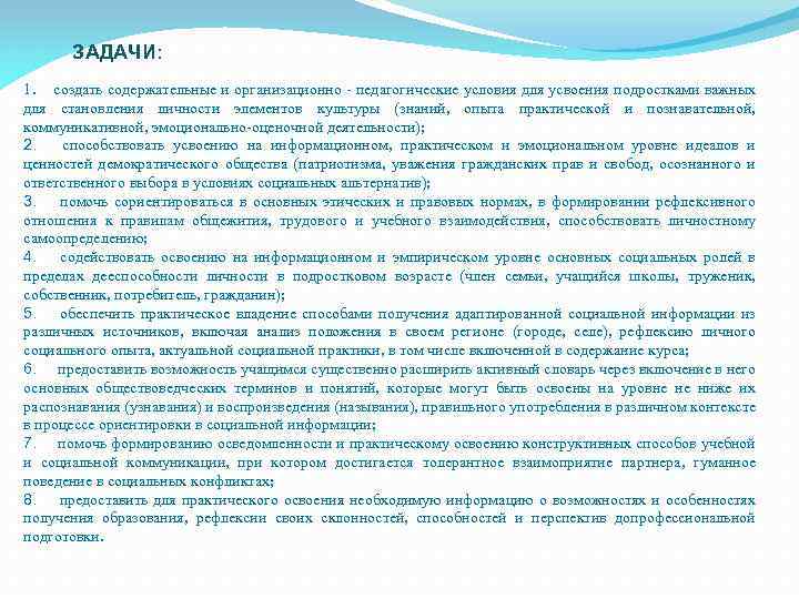 ЗАДАЧИ: 1. создать содержательные и организационно педагогические условия для усвоения подростками важных для становления