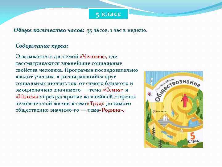 5 класс Общее количество часов: 35 часов, 1 час в неделю. Содержание курса: Открывается