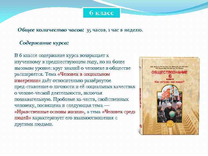 6 класс Общее количество часов: 35 часов, 1 час в неделю. Содержание курса: В