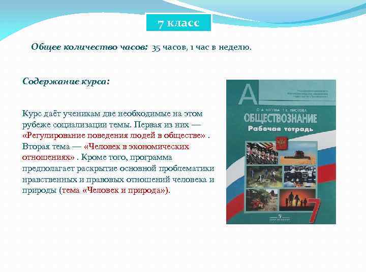 7 класс Общее количество часов: 35 часов, 1 час в неделю. Содержание курса: Курс