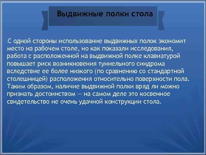 Выдвижные полки стола С одной стороны использование выдвижных полок экономит место на рабочем столе,