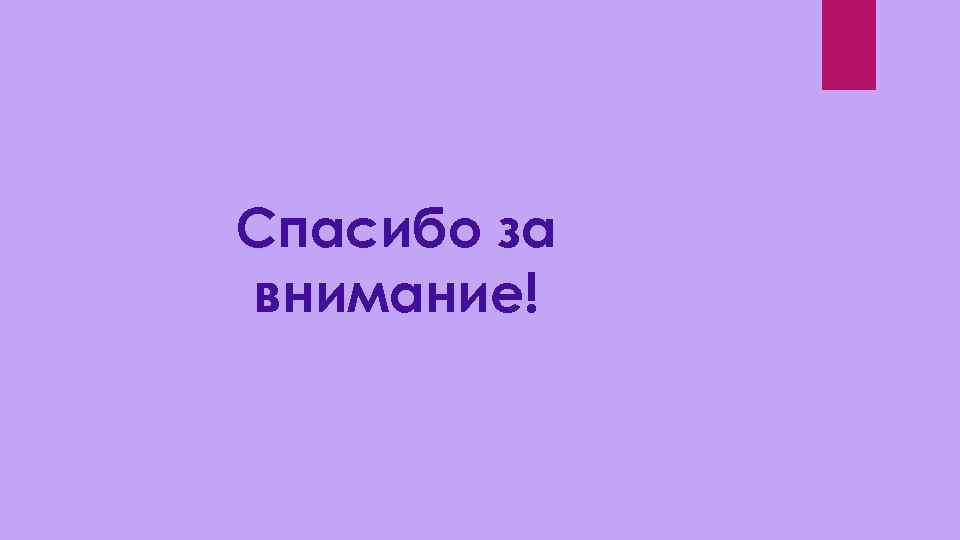 Спасибо за внимание! 