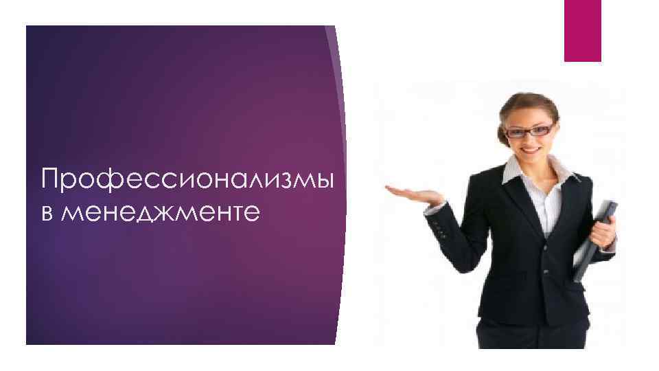 Профессионализмы в менеджменте 