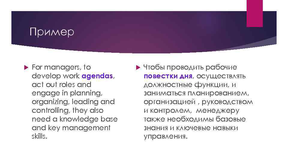 Пример For managers, to develop work agendas, act out roles and engage in planning,