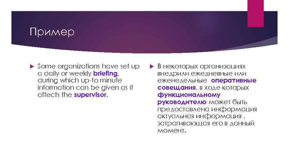 Пример Some organizations have set up a daily or weekly briefing, during which up-to