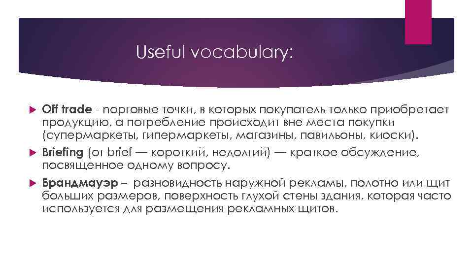 Useful vocabulary: Off trade - nорговые точки, в которых покупатель только приобретает продукцию, а