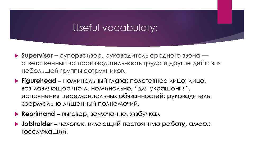Useful vocabulary: Supervisor – супервайзер, руководитель среднего звена — ответственный за производительность труда и